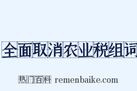 全面取消农业税组词是什么意思的图片